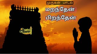 மறந்தேன் பிறந்தேன் பாடல் | சடோரி நிலையை உணர இந்தப் பாடலில் கரைய முயலுங்கள்