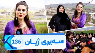 Sairy Zhyan - Alqay 136 - Gundi Zarga Zawi | سەیری ژیان - ئەڵقەی ١٣٦- گوندی زەرگە زەوی