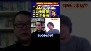 【ひろゆき×和田秀樹】医学的解説！日本のコロナ政策のここが失敗【#ひろゆき #hiroyuki #ReHacQ #リハック #和田秀樹 #老人 #年寄り #東大医学部 #ガン #80歳の壁】