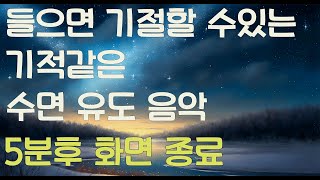 (5분후 화면 종료)들으면 기절할 수있어요- 푹 잘수있게 중간 광고 없는 수면 음악