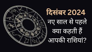 दिसंबर 2024 राशिफल: जानें कैसा रहेगा आपका महीना || December 2024 Astrology Predictions #horoscope