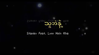 Stanley - သူဘဲနဲ့ Ft. Lynn Hein Khant (w/ Lyrics)