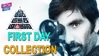 Amar Akbar Anthony Movie First Day Collections | Ravi Teja | Ileana D Cruz | YOYO Cine Talkies
