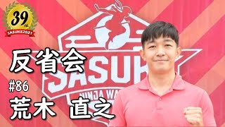 第39回SASUKE反省会 【荒木 直之】編