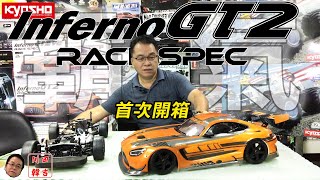 《韓吉老師開箱介紹》美型霸氣！鬼王GT2 X Mercedes-Benz AMG GT3 首次開箱詳盡介紹！