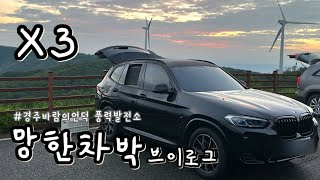 Vlog | X3 첫차박🚘 | 망한차박 브이로그 | 경주 바람의언덕 풍력발전소 | 차박성지 | 경주여행 | 황리단길