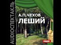 2000667 chast 8 Аудиокнига. Чехов Антон Павлович