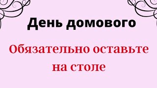 День домового. Обязательно оставьте это на столе | Тайна Жрицы