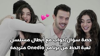 الجزء الثاني من مقابلة أبطال مسلسل لعبة الحظ مع برنامج Onedio حصة سؤال/جواب 💕 كاملة مترجمة للعربية