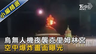 烏無人機夜襲克里姆林宮 空中爆炸畫面曝光｜TVBS新聞 @TVBSNEWS02