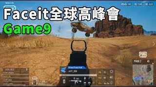 【FACEIT 全球高峰賽G9】韓國隊和17戰隊飛車追逐 直接在大平原開幹!