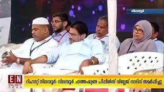 റിഹാറ്റ് നിലമ്പൂർ:  ചാത്തംമുണ്ട പീപ്പിൾസ് വില്ലേജ് നാടിന് സമർപ്പിച്ചു | PEOPLE'S VILLAGE NILAMBUR