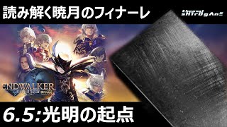 【FF14 暁月編6.5】光明の起点【sH1rOgΛnΞ/初見】