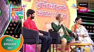 Maharashtrachi HasyaJatra - महाराष्ट्राची हास्यजत्रा - Ep 291 - Full Episode