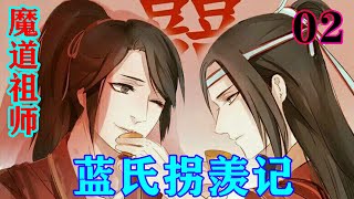 《魔道祖师》之蓝氏拐羡记02集  蓝启仁眉头紧皱，将竹简重重一放：“魏婴那脸色比鬼还白，你说没事？”#忘羡#魔道祖师#蓝忘机#魏无羡