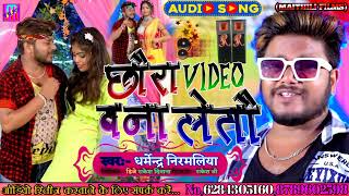 Dharmendra Nirmaliya छौरा विडियो बना लेतौ  Ka New Maithili Song 2022  Chhaura Video Bana Leto (R.S)