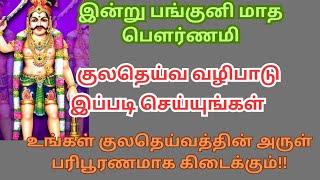 இன்று பங்குனி மாத பௌர்ணமி அன்று குலதெய்வ வழிபாடு செய்யுங்கள்