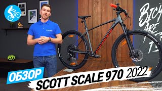 ГОРНЫЙ ВЕЛОСИПЕД SCOTT SCALE 970 2022. ОБЗОР