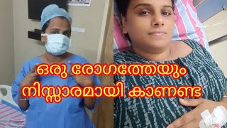 എത്ര ചെറിയ രോഗത്തേയും നിസാരമായി കാണണ്ട കെട്ടോ.. അനുഭവത്തിന്റെ വെളിച്ചത്തിൽ പറയുവാ