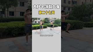 减脂小白必看经验 二十七天你们一样可以做到。跟上今日运动方案