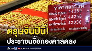 ตรุษจีนปีนี้! ประชาชนซื้อทองคำลดลง | ข่าวเช้าเวิร์คพอยท์ | 26 ม.ค.68