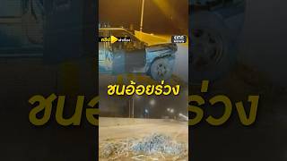 อ้อยร่วงเป็นตัน กระบะชนซ้ำพังยับ | คลิปเล่าเรื่อง | สำนักข่าววันนิวส์