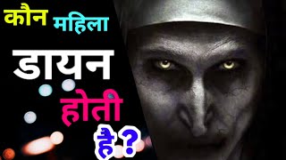 Daayan || कौन सी महिला डायन होती है ? डायन को कैसे पहचाने ? Horror New Story |  Khooni Monday