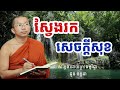 ស្វែងរកសេចក្ដីសុខ សម្ដែងដោយលោកគ្រូ ជួន កក្កដា 2025 sp education