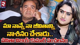 Actress Vanitha Vijay Kumar Comments On Her Father | మా నాన్ననే నా జీవితం నాశనం చేశాడు | RTV Live