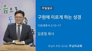 추수감사주일예배 2024-11-17 구원에 이르게 하는 성경