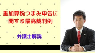 重加算税つまみ申告に関する最高裁判例