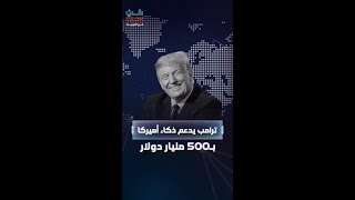 ترمب يطلق مشروعا بقيمة 500 مليار دولار لتعزيز الذكاء الاصطناعي