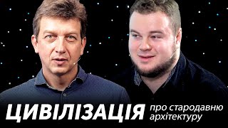 ЦИВІЛІЗАЦІЯ: Бережи стародавню архітектуру | Сходинка 16 + Семен Широчин і Олесь Доній