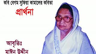 কবি বেগম সুফিয়া কামালের কবিতা প্রার্থনা আবৃত্তিঃ মাঈন উদ্দীন