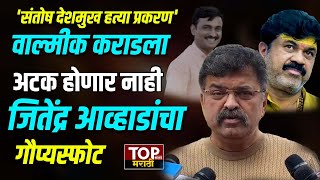 JITENDRA AWHAD ON BEED | वाल्मीक कराडला अटक होणार नाही