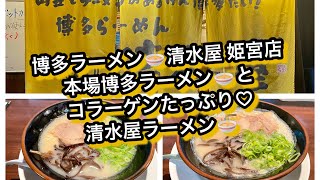 埼玉県でいただく♡本場‼️博多の味♡ 博多ラーメン🍜 清水屋 姫宮店 にて、正統派‼️本格あっさり♡博多ラーメンと、コラーゲンたっぷり♡こってり♡清水屋ラーメン♡ …からの〜♪〆の博多かしわ飯♡