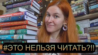 Книги, которые НЕЛЬЗЯ читать (часть 2) ЗАПРЕЩЕНКА😱⛔🔥 КНИЖНЫЕ ПОКУПКИ и снова горы СЛЭША😍💥📚