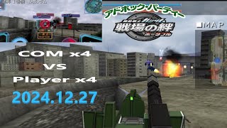 戦場の絆ポータブル ４人で対COM戦 VRゴーグル 特別ルール 4vs4 2024.12.27 アドパ PSP  鉱山都市