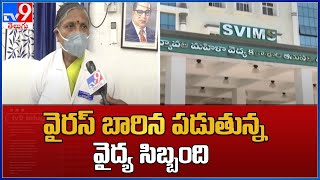 వైరస్ బారిన పడుతున్న వైద్య సిబ్బంది : Telugu states - TV9