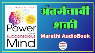 अंतर्मनाची शक्ती | मराठी ऑडियोबुक | The Power of Your Subconscious Mind Audiobook | Pods Marathi