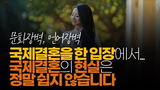 (※시청자댓글) 국제결혼 경험자로서... 국제결혼의 현실은 정말 쉽지 않습니다. 신중하게 결정하세요.