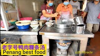 槟城炭火鸭肉粿条汤老字号美食椰浆黑糯米 Malaysia Penang Food Street duck meat koay teow soup