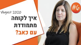 איך לקוחה מתמודדת עם כאב? וולוגוסט 2020- יום 6