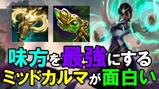 【LOL・MID・新メタ？】レディアントヴァーチュカルマが強い件について