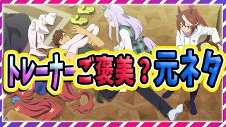 【ウマ娘/競馬好き】これってご褒美？トレーナーとマスターの元ネタ/史実を徹底分析！ハンカチ必須【ゆっくり解説】