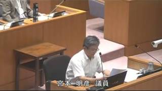 霧島市議会（H26 6 11）一般質問 宮本明彦 議員