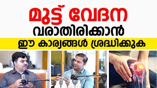 മുട്ട് വേദന വരാതിരിക്കാൻ ഈ കാര്യങ്ങൾ ശ്രദ്ധിക്കുക | Knee Pain Malayalam | Dr.Sudeep K