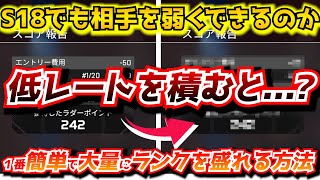 『APEX解説』シーズン18でも低レートを積むと相手は弱くなる？今最も簡単で素早くランクを盛れる方法はこれ！マッチシステムが調整されて前シーズンと変わった部分はココ！【エイムアシスト/チーター】