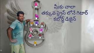 మీకు చాలా తక్కువ ప్రైస్ లోనే కేవలం టూ డేస్ లోనే డిజైన్ తయారవుతుంది #homedesign #trendingshorts