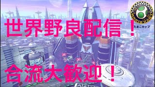 [マリオカート8DX] 久々にマリカ 世界野良配信　合流大歓迎！